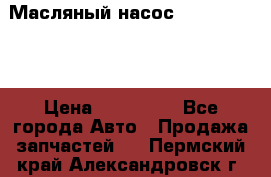 Масляный насос shantui sd32 › Цена ­ 160 000 - Все города Авто » Продажа запчастей   . Пермский край,Александровск г.